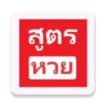 สูตรหวย2019 android application logo